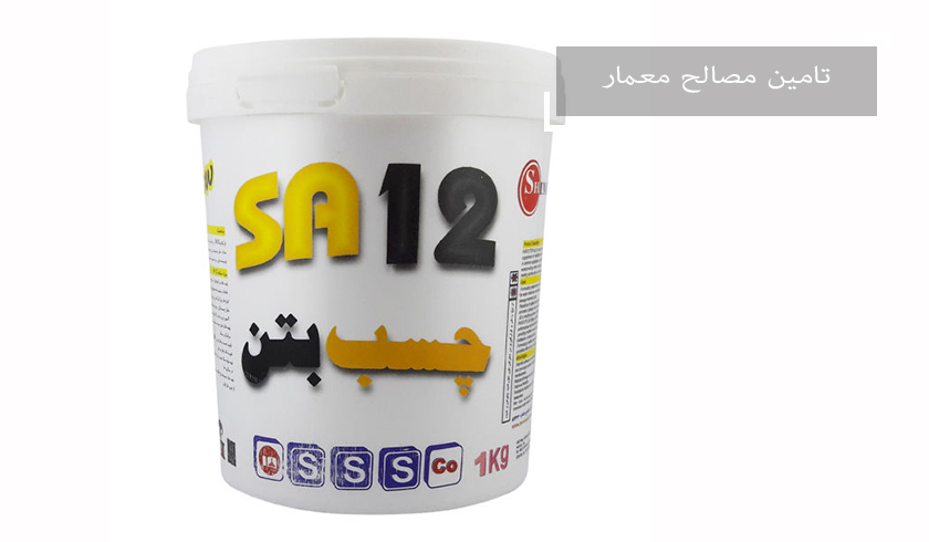 چسب بتن SA12 (یک کیلویی)