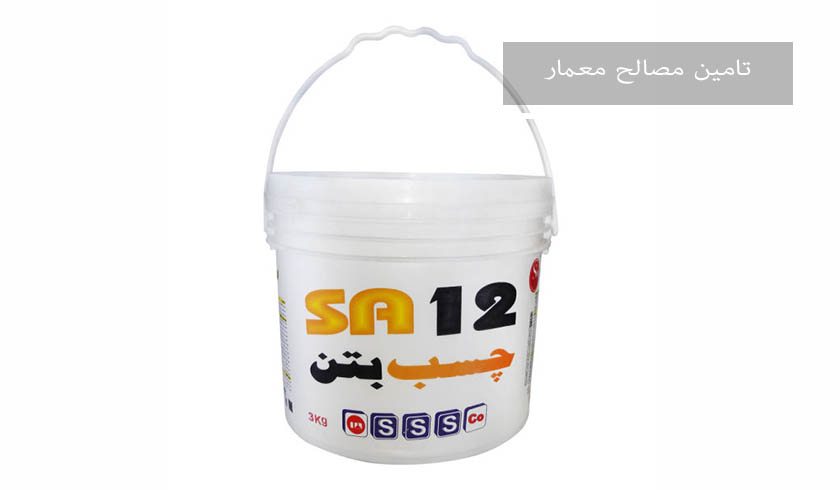 چسب بتن SA12 ( سه کیلویی )